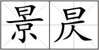 景昃