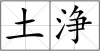 土浄