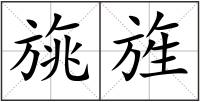 旐旌