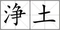 浄土