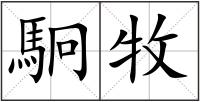 駉牧