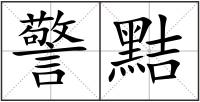 警黠