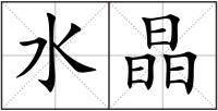 水晶