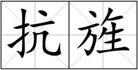 抗旌