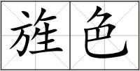 旌色