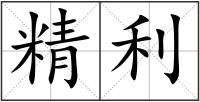 精利