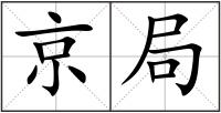 京局
