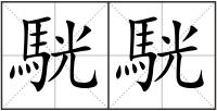 駫?cǎi)? style=
