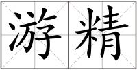 游精