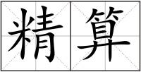 精算