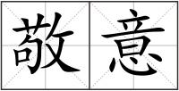 敬意