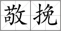 敬挽