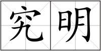 究明