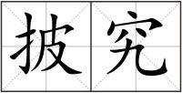 披究