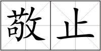 敬止