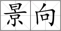 景向
