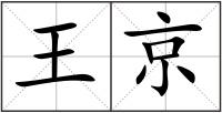 王京