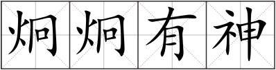 炯炯有神