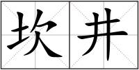 坎井