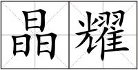 晶耀
