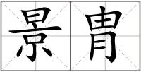 景胄