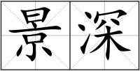 景深