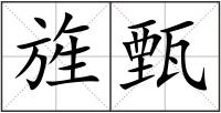 旌甄