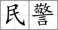 民警