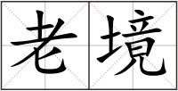 老境