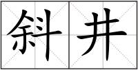 斜井