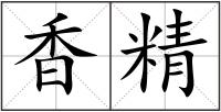 香精