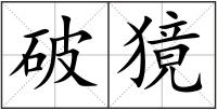 破獍