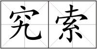究索