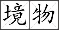 境物