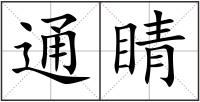 通睛