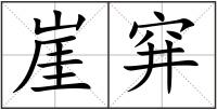 崖穽