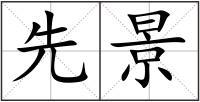 先景