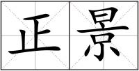 正景