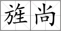 旌尚