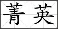 菁英