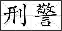 刑警
