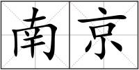 南京
