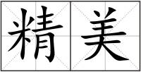 精美