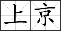 上京