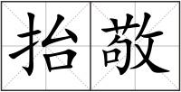 抬敬