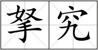 拏究