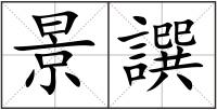 景譔