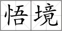 悟境