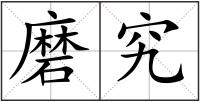 磨究