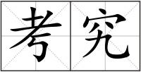 考究